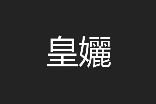 皇孋