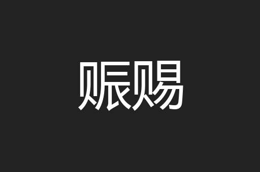 赈赐