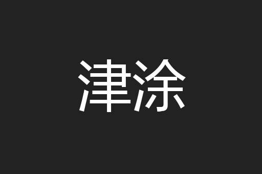 津涂