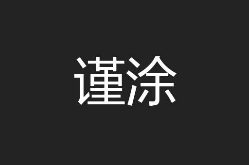 谨涂