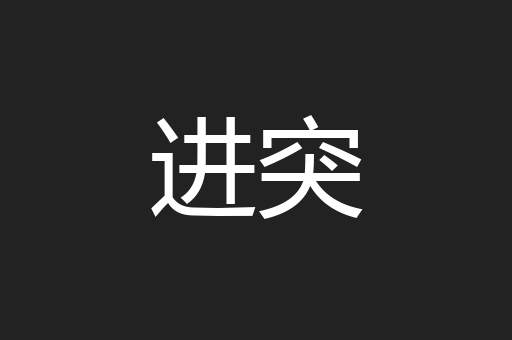 进突