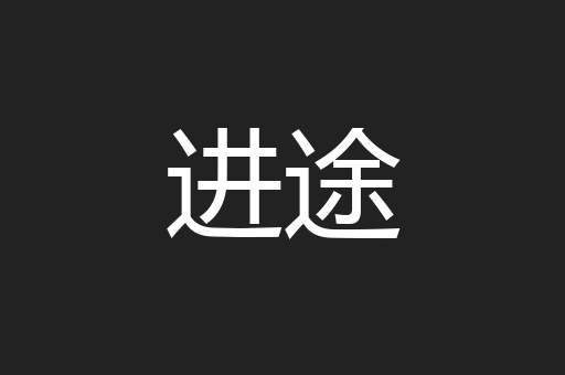进途