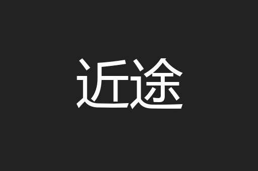 近途