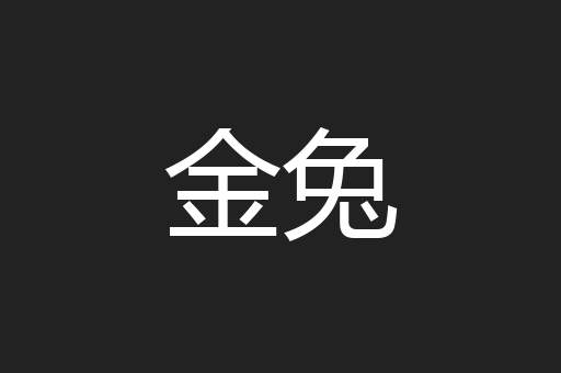 金兔