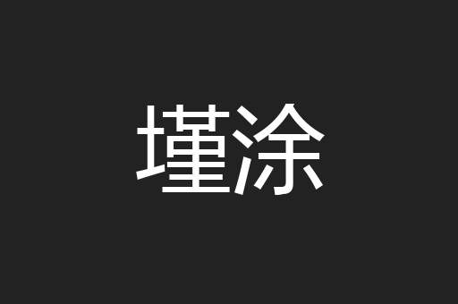 墐涂