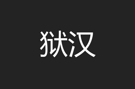 狱汉