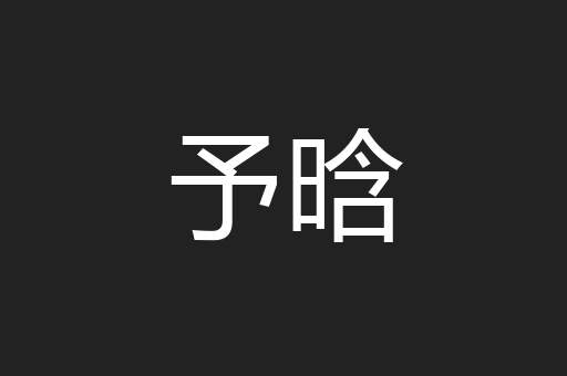 予晗