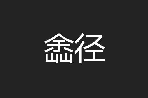 嵞径