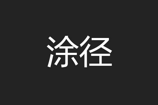 涂径
