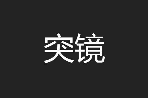 突镜