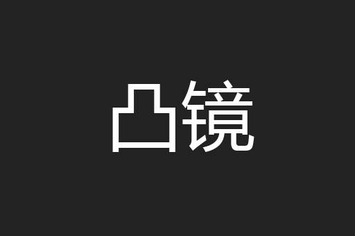 凸镜