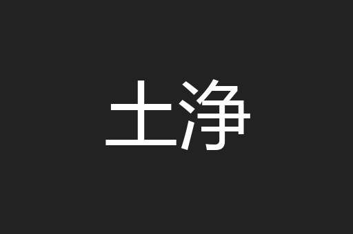 土浄