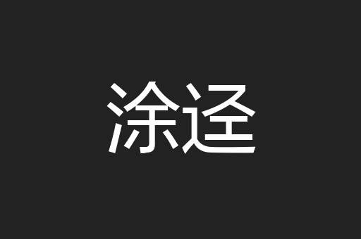 涂迳