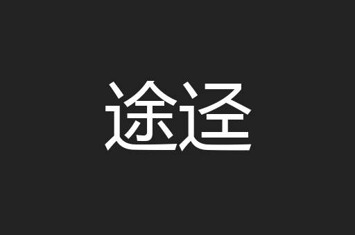 途迳