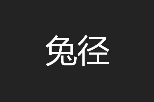 兔径
