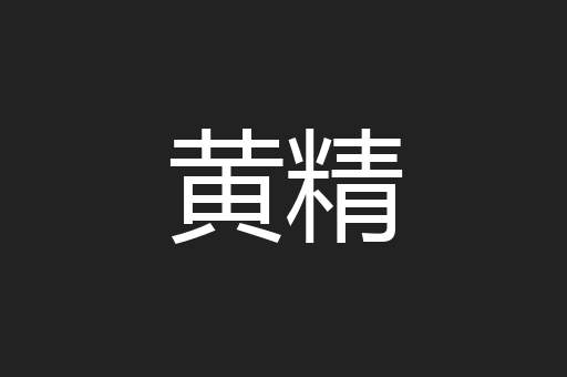 黄精