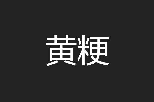 黄粳
