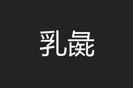 乳彘