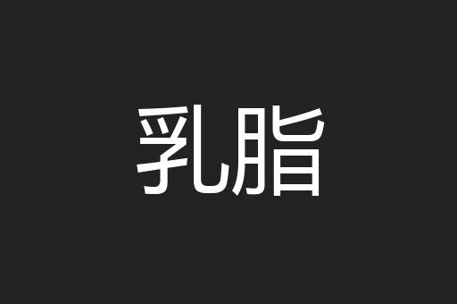 乳脂