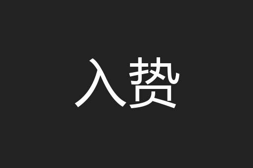 入贽