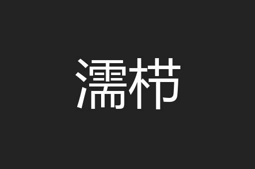 濡栉