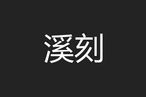 溪刻