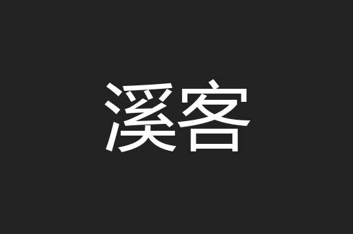 溪客