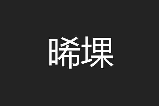 晞堁