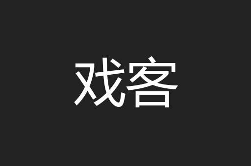 戏客