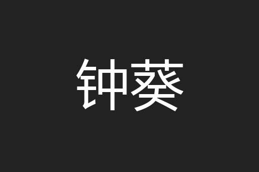 钟葵