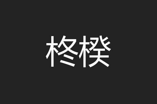 柊楑