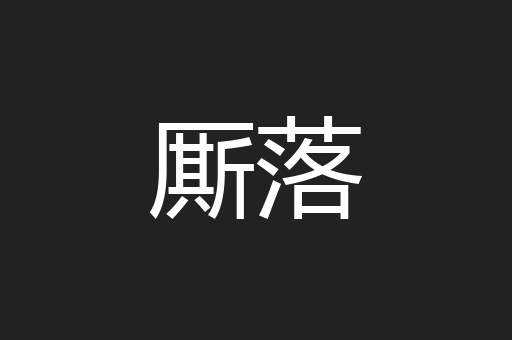 厮落