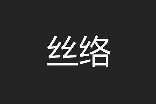 丝络