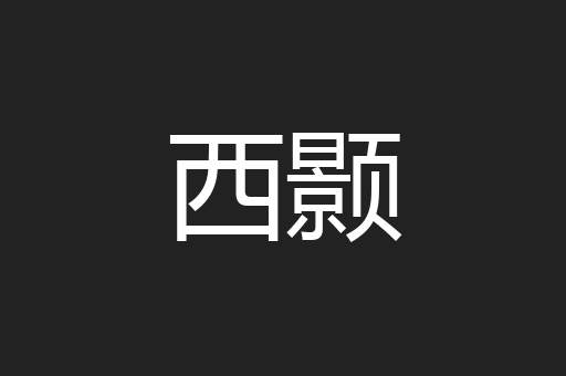 西颢