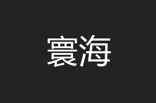 寰海