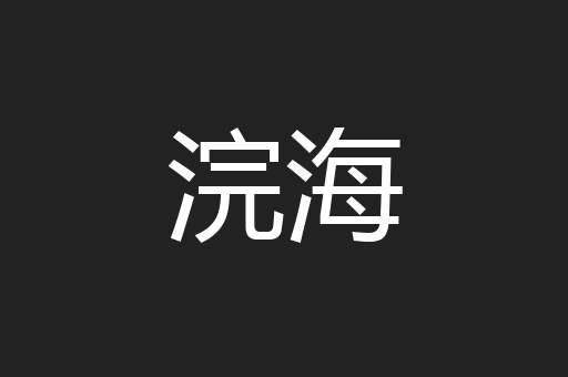 浣海