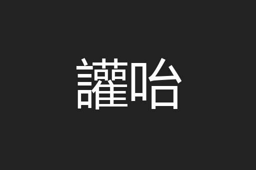 讙咍