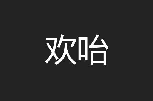 欢咍