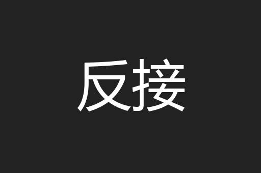 反接