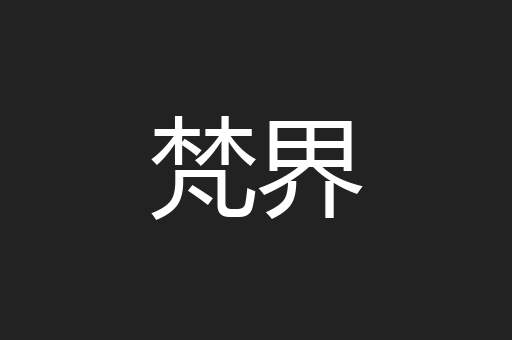 梵界
