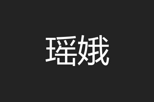 瑶娥