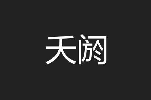夭阏