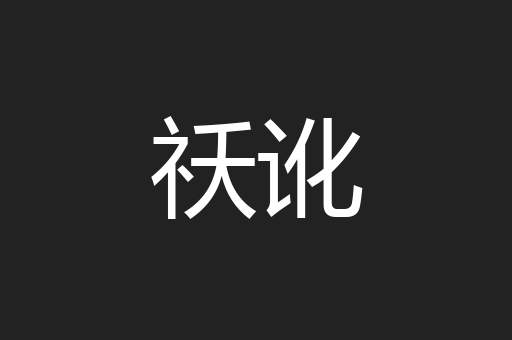 祅讹