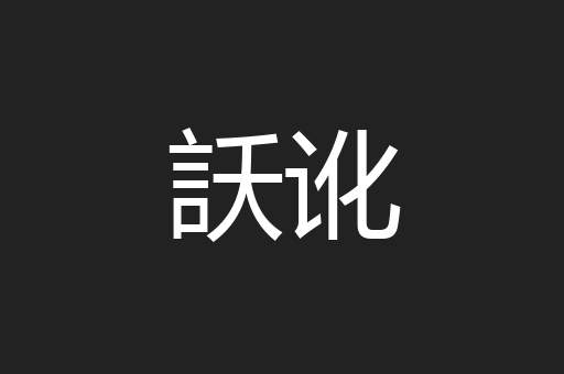 訞讹