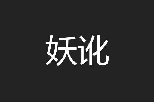 妖讹