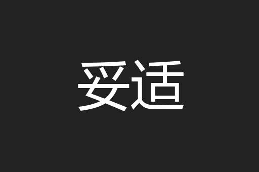 妥适