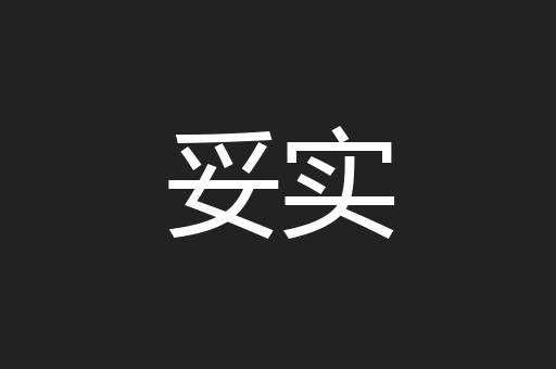 妥实