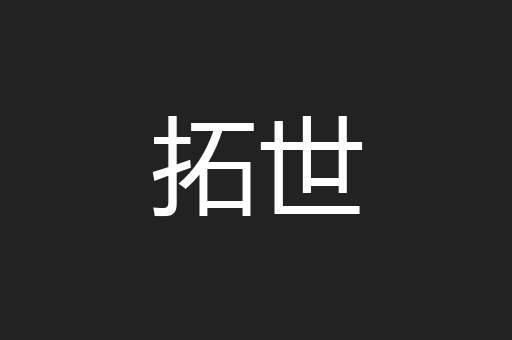 拓世