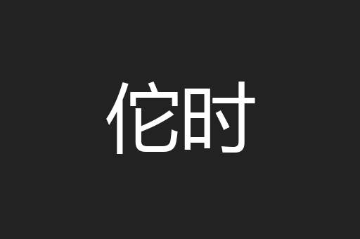 佗时