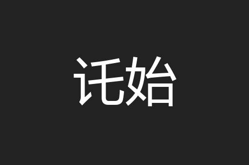 讬始